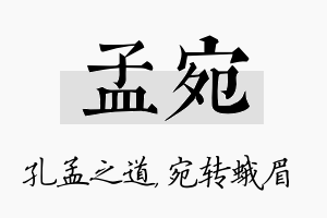 孟宛名字的寓意及含义