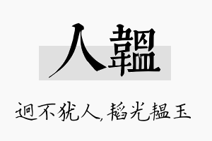 人韫名字的寓意及含义