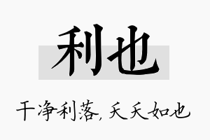 利也名字的寓意及含义