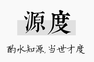 源度名字的寓意及含义