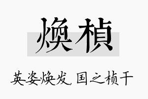 焕桢名字的寓意及含义