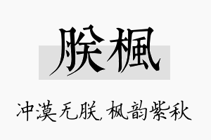 朕枫名字的寓意及含义