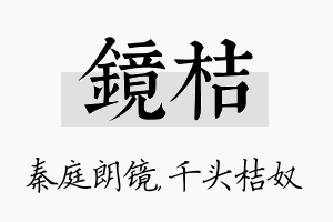 镜桔名字的寓意及含义