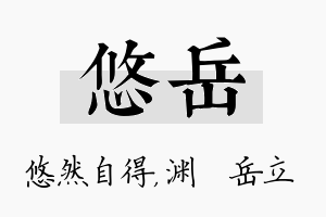 悠岳名字的寓意及含义