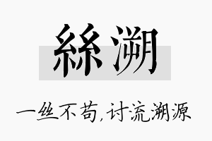 丝溯名字的寓意及含义