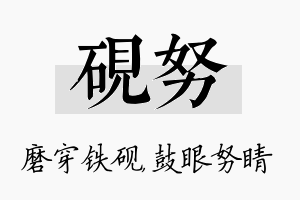 砚努名字的寓意及含义