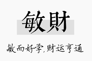 敏财名字的寓意及含义