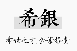 希银名字的寓意及含义