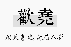 欢尧名字的寓意及含义