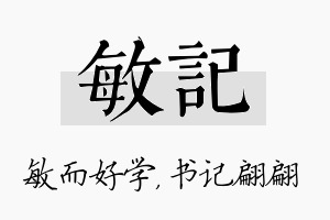 敏记名字的寓意及含义