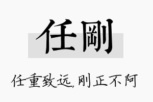 任刚名字的寓意及含义