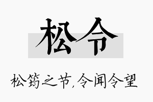 松令名字的寓意及含义