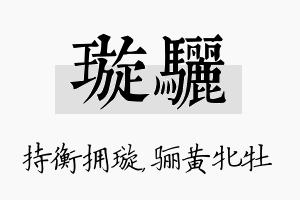 璇骊名字的寓意及含义