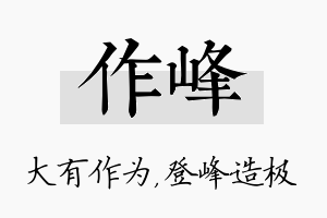 作峰名字的寓意及含义