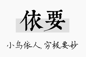 依要名字的寓意及含义