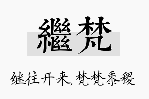 继梵名字的寓意及含义