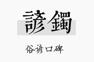 谚镯名字的寓意及含义