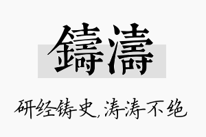 铸涛名字的寓意及含义