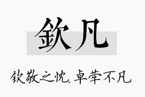 钦凡名字的寓意及含义