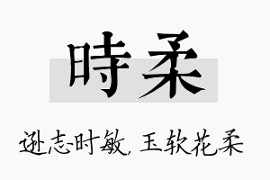 时柔名字的寓意及含义