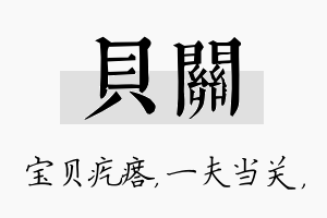 贝关名字的寓意及含义