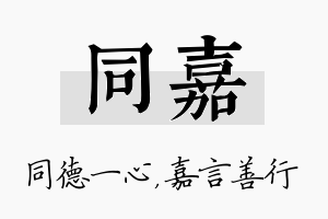 同嘉名字的寓意及含义