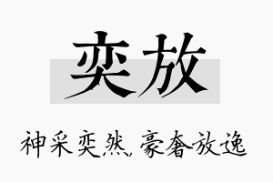 奕放名字的寓意及含义