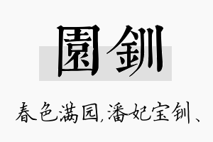 园钏名字的寓意及含义