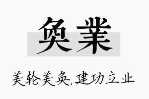 奂业名字的寓意及含义