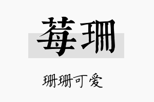 莓珊名字的寓意及含义