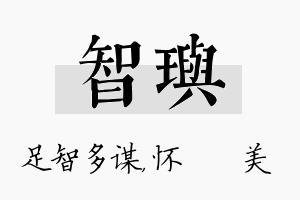 智玙名字的寓意及含义