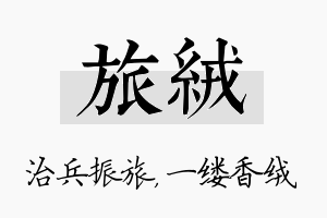 旅绒名字的寓意及含义