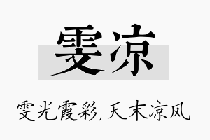 雯凉名字的寓意及含义