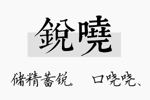 锐哓名字的寓意及含义