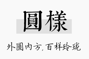 圆样名字的寓意及含义