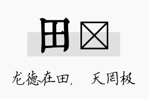 田皞名字的寓意及含义