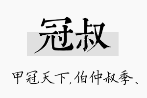 冠叔名字的寓意及含义