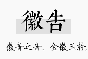 徽告名字的寓意及含义