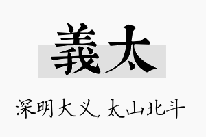 义太名字的寓意及含义