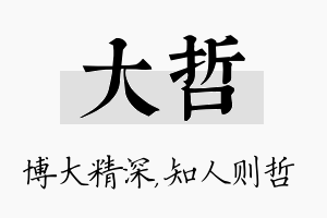 大哲名字的寓意及含义