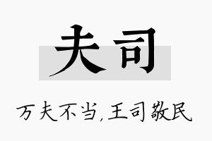 夫司名字的寓意及含义