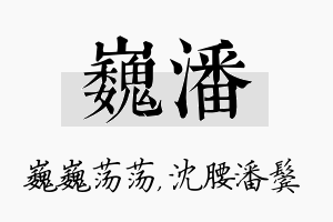 巍潘名字的寓意及含义