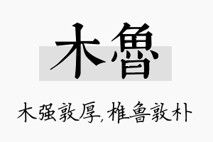 木鲁名字的寓意及含义