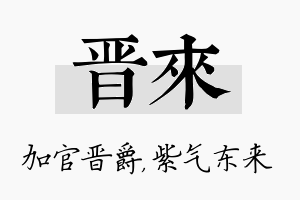 晋来名字的寓意及含义