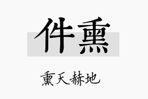 件熏名字的寓意及含义