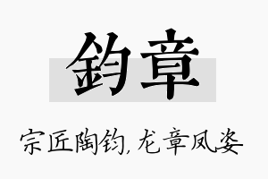 钧章名字的寓意及含义