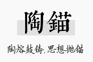 陶锚名字的寓意及含义