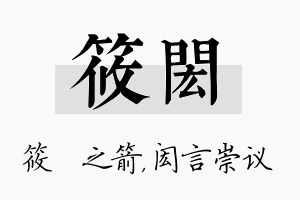 筱闳名字的寓意及含义