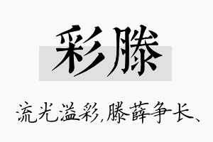 彩滕名字的寓意及含义