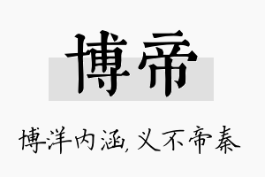 博帝名字的寓意及含义